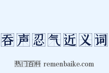 吞声忍气近义词是什么意思的图片